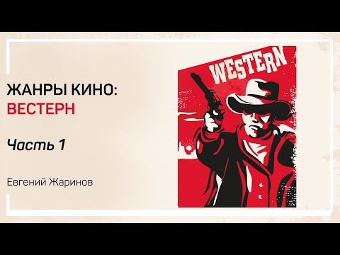 Видео: Зачем нужен вестерн? Жанры кино: вестерн. Евгений Жаринов