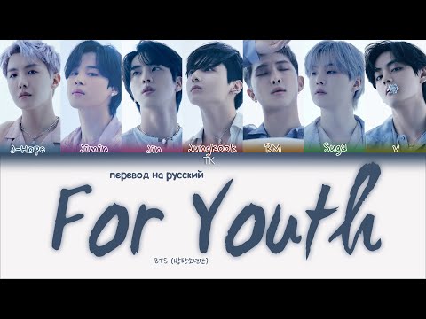 Видео: BTS – For Youth [ПЕРЕВОД НА РУССКИЙ/КИРИЛЛИЗАЦИЯ Color Coded Lyrics]
