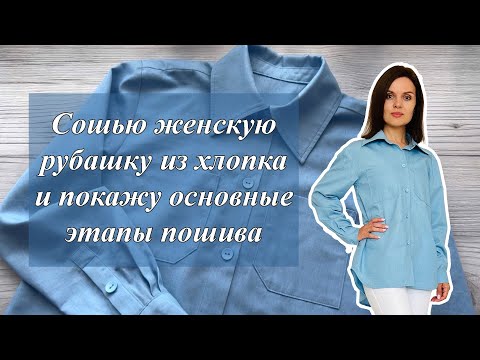 Видео: Как сшить женскую рубашку? Подробно покажу основные этапы пошива!