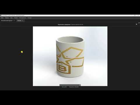 Видео: SOLIDWORKS логотип на чашку с рендером