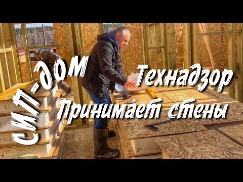 Видео: Технадзор проверка монтажа стен в СИП доме  Все по уму
