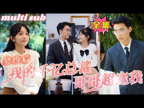 Видео: После контракта мой брат-миллиардер, генеральный директор, очень меня обожает.