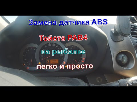Видео: Замена датчика ABS на РАВ4