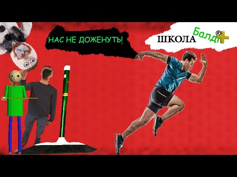 Видео: НАС НЕ ДОЖЕНУТЬ! | Baldi's Basics Plus #7