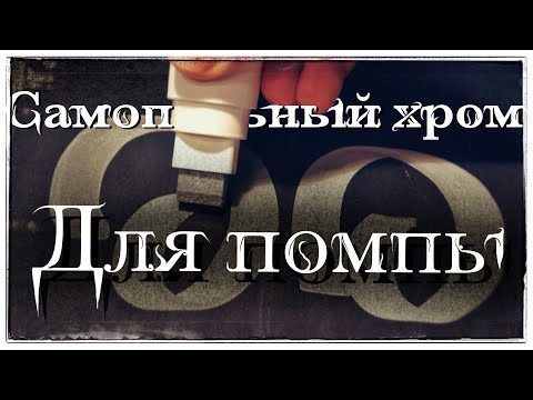 Видео: Самопальный хром в помповый маркер