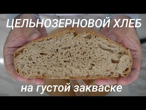 Видео: Пшеничный цельнозерновой хлеб на густой (50% влажности) закваске.