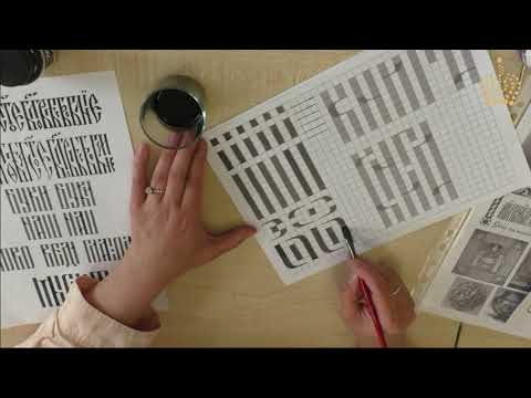 Видео: Мастер-класс по каллиграфии. «Русская вязь»