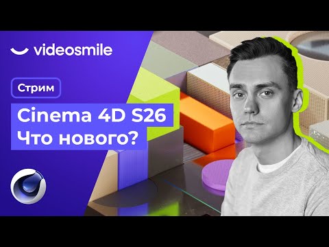 Видео: Cinema 4D S26 - Что нового? | Стрим#73