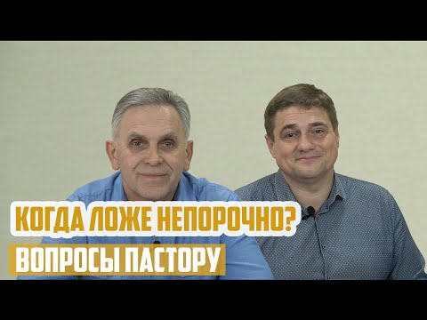 Видео: Вопросы пастору - Когда ложе непорочно?
