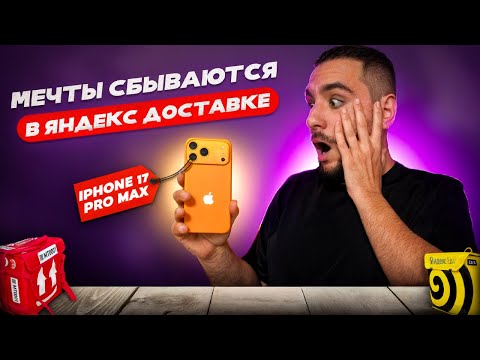 Видео: ИТОГИ ДОХОДА ЗА МЕСЯЦ ОКТЯБРЬ В ЯНДЕКС ДОСТАВКЕ / Купил IPhone 17 pro max / Работа на велосипеде 