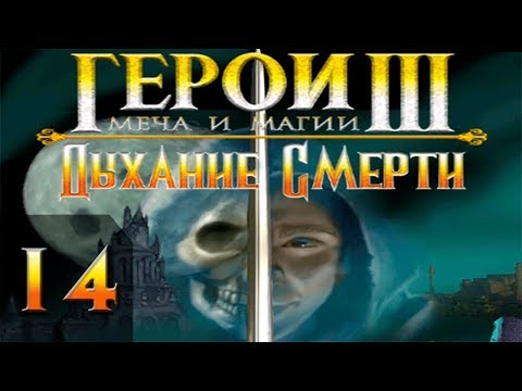 Видео: Герои Меча и Магии 3(HoMM3) - Дыхание Смерти - Прохождение #14 Финал