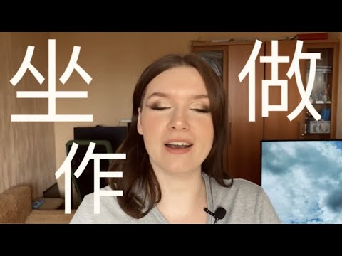 Видео: КИТАЙСКИЕ ИЕРОГЛИФЫ с нуля №5 / 做，坐，作 #какучитьиероглифы