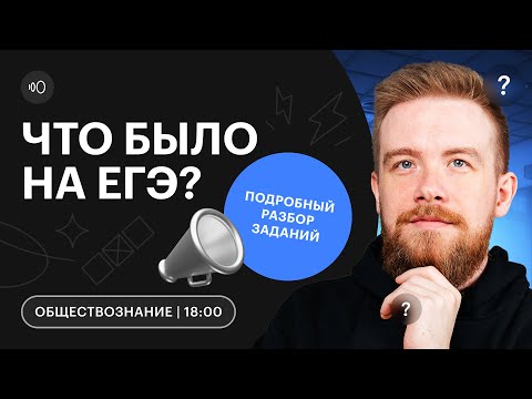 Видео: Что было на ЕГЭ по ОБЩЕСТВОЗНАНИЮ? | Разбор заданий | СОТКА