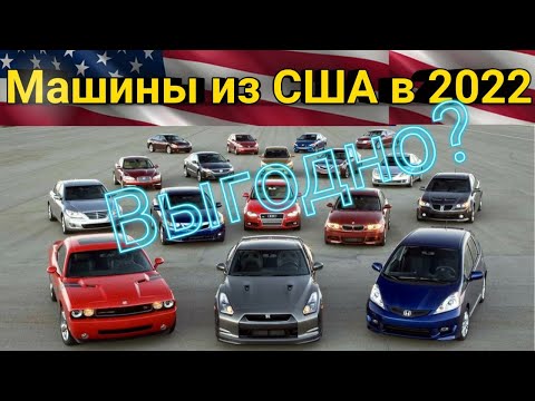 Видео: Автомобили из США в 2022 ! Как купить машину на аукционе в Америки и пригнать в РФ ?