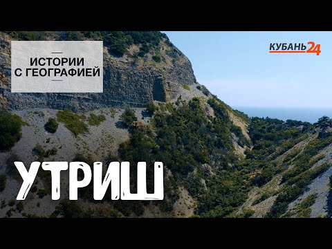 Видео: Утриш | Истории с географией