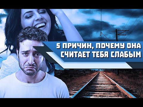 Видео: 5 причин, ПОЧЕМУ ДЕВУШКА не воспринимает ТЕБЯ, как СИЛЬНОГО МУЖЧИНУ!