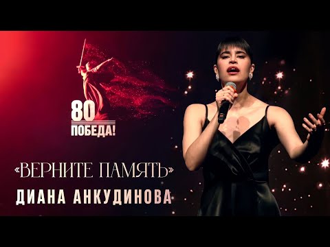 Видео: Диана Анкудинова - Верните память