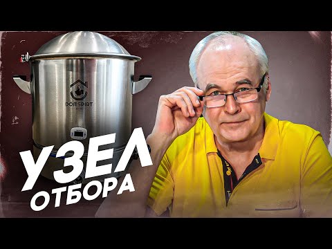 Видео: Как работает узел отбора по жидкости? В чем отличие от дефлегматора? Обзор.