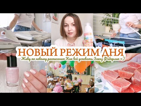 Видео: НОВЫЙ РЕЖИМ ДНЯ / ВСЁ ИЗМЕНИЛОСЬ / ЗАКАЗ FABERLIC