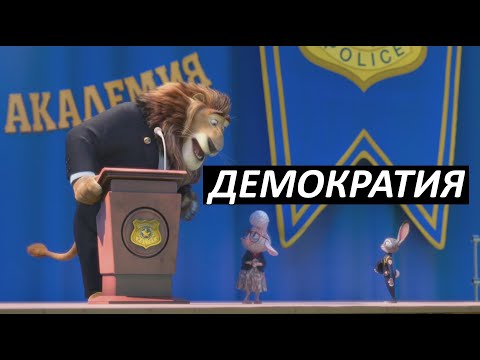 Видео: #17 Демократия