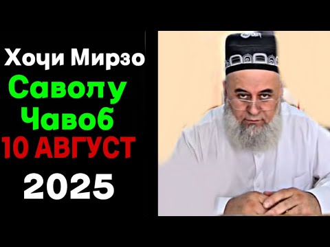 Видео: ХОЧИ МИРЗО САВОЛУ ЧАВОБ 10 Августа 2025