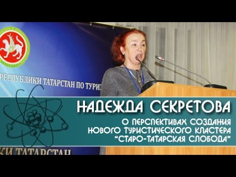 Видео: Старо-Татарская слобода. Председатель гильдии экскурсоводов Надежда Секретова