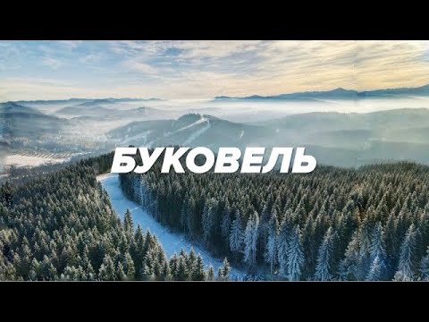 Видео: Буковель, который вы не видели. Школа инструкторов, жилье у местных. Открытие сезона в Карпатах.