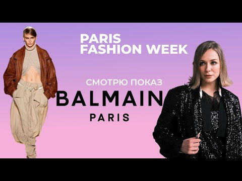 Видео: Balmain весна-лето 2026 PWF: РЕАКЦИЯ #fashionweek #parisfashionweek #balmain #reaction