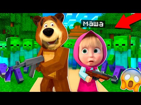 Видео: МАША МЕН АЮҒА ЗОМБИЛАР ШАБУЫЛ ЖАСАДЫ?! маша мен аю қазақша майнкрафт казакша