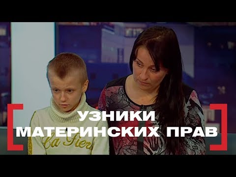 Видео: Узники материнских прав. Касается каждого, эфир от 21.04.2017