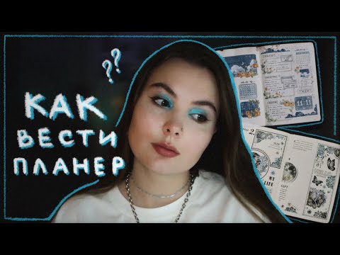 Видео: Как все-таки вести ежедневник?🩵Обзор планеров 2021-2024