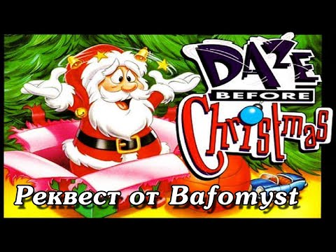 Видео: Реквест от Bafomyst (Daze Before Christmas) играет AngeliveD