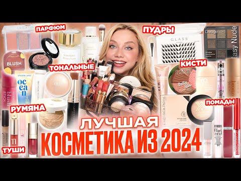 Видео: МОИ ФАВОРИТЫ! ЛУЧШАЯ КОСМЕТИКА ДЛЯ МАКИЯЖА!