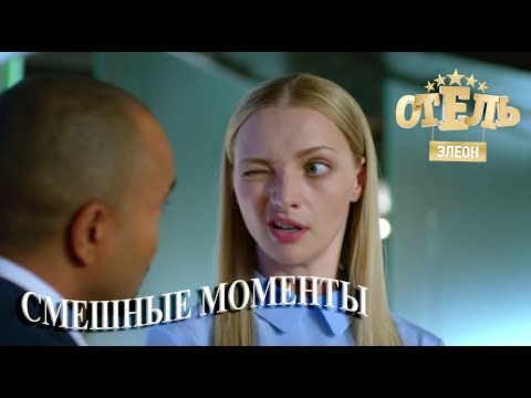 Видео: Отель Элеон (смешные моменты) 3_часть