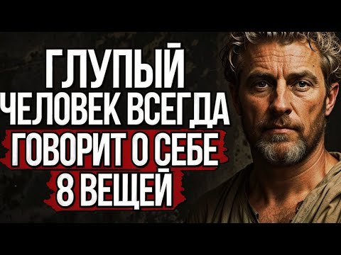 Видео: Глупый Человек Всегда Говорит Эти 8 Вещей #стоицизм