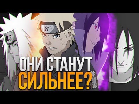 Видео: САСКЕ БЕЗ ОРОЧИМАРУ И НАРУТО БЕЗ ДЖИРАЙИ | ЧЕГО ОНИ СМОГУТ ДОСТИЧЬ?