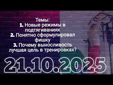 Видео: Новые режимы в подтягиваниях! Ответы на вопросы. 21.10.2025