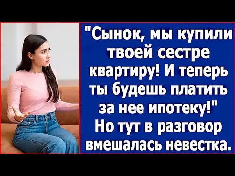 Видео: Сынок, мы купили твоей сестре квартиру. И теперь ты будешь платить за нее ипотеку.