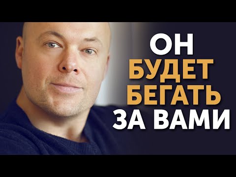 Видео: КАК ЗАСТАВИТЬ МУЖЧИНУ БЕГАТЬ ЗА ЖЕНЩИНОЙ?