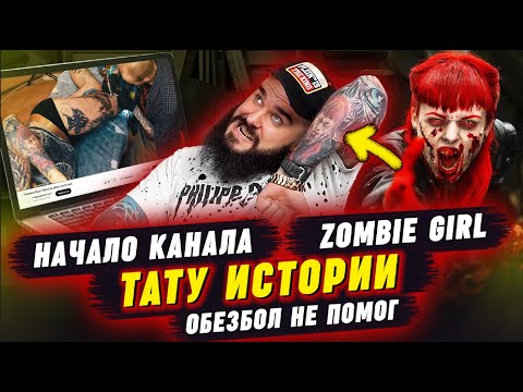 Видео: Трешовые истории про татуировки! / Часть 6