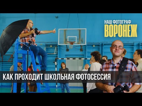 Видео: Школьная фотосессия для 9-ти классников