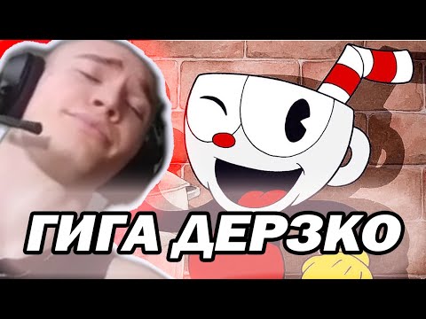 Видео: ЛЮТЫЕ БРЫЗГИ В CupHead С ДЕРЗКО69 | derzko69