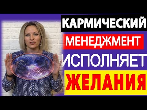 Видео: Кармический менеджмент Роуч Майкл | 4 шага исполнения желания |Древнее учение о Карме от монаха