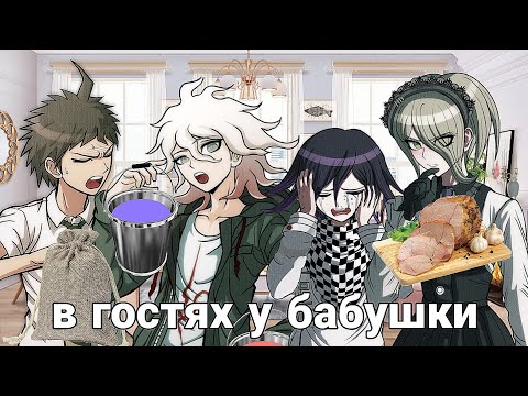 Видео: в гостях у бабушки •| уральские пельмени |•    [danganronpa]