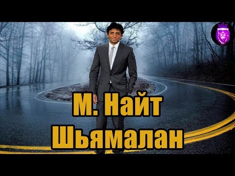 Видео: ТОП-5 лучших фильмов М. Найт Шьямалана (Неожиданный человек)