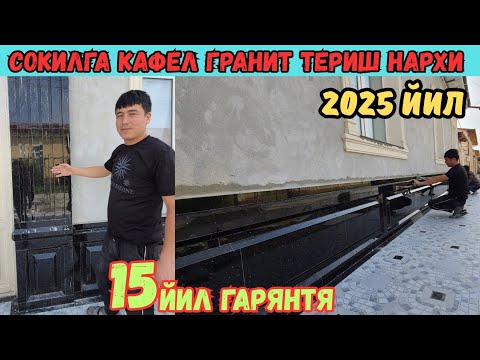 Видео: УЙГА БУРУЧАТКА КАФЕЛ ГРАНИТ ТЕРИШ НАРХЛАРИ 2025 ЙИЛ