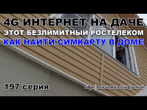 Видео: 4G интернет на даче, этот безлимитный Ростелеком, как найти симку | Владимир Цифровой | 197 серия