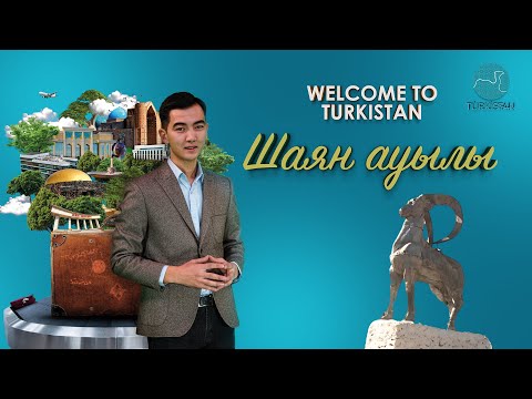 Видео: Welcome to Turkistan | Шаян ауылы