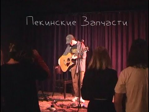 Видео: Пекинские Запчасти (акустика) @ Syndrome 13.06.2023