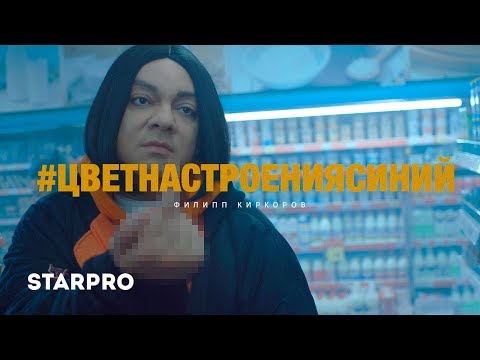 Видео: Филипп Киркоров - Цвет настроения синий